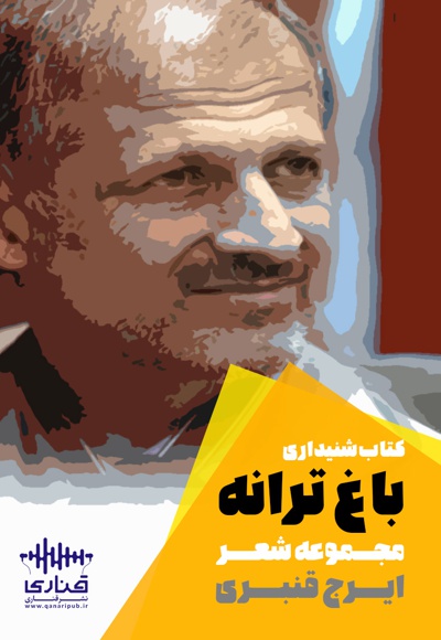 باغ ترانه